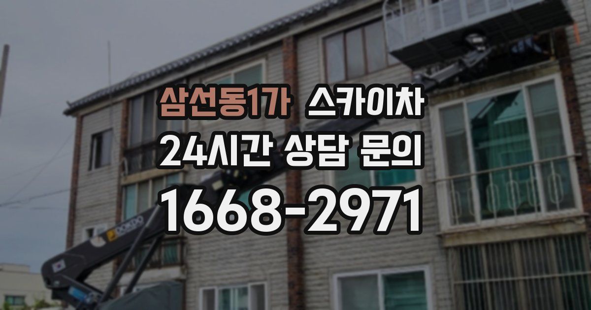 삼선동1가 스카이차