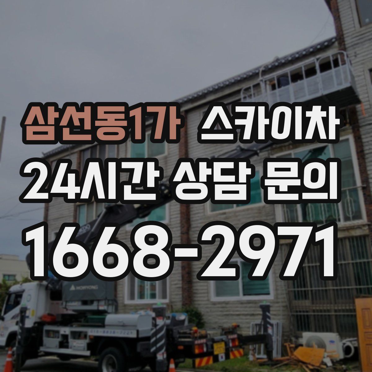 삼선동1가 스카이차