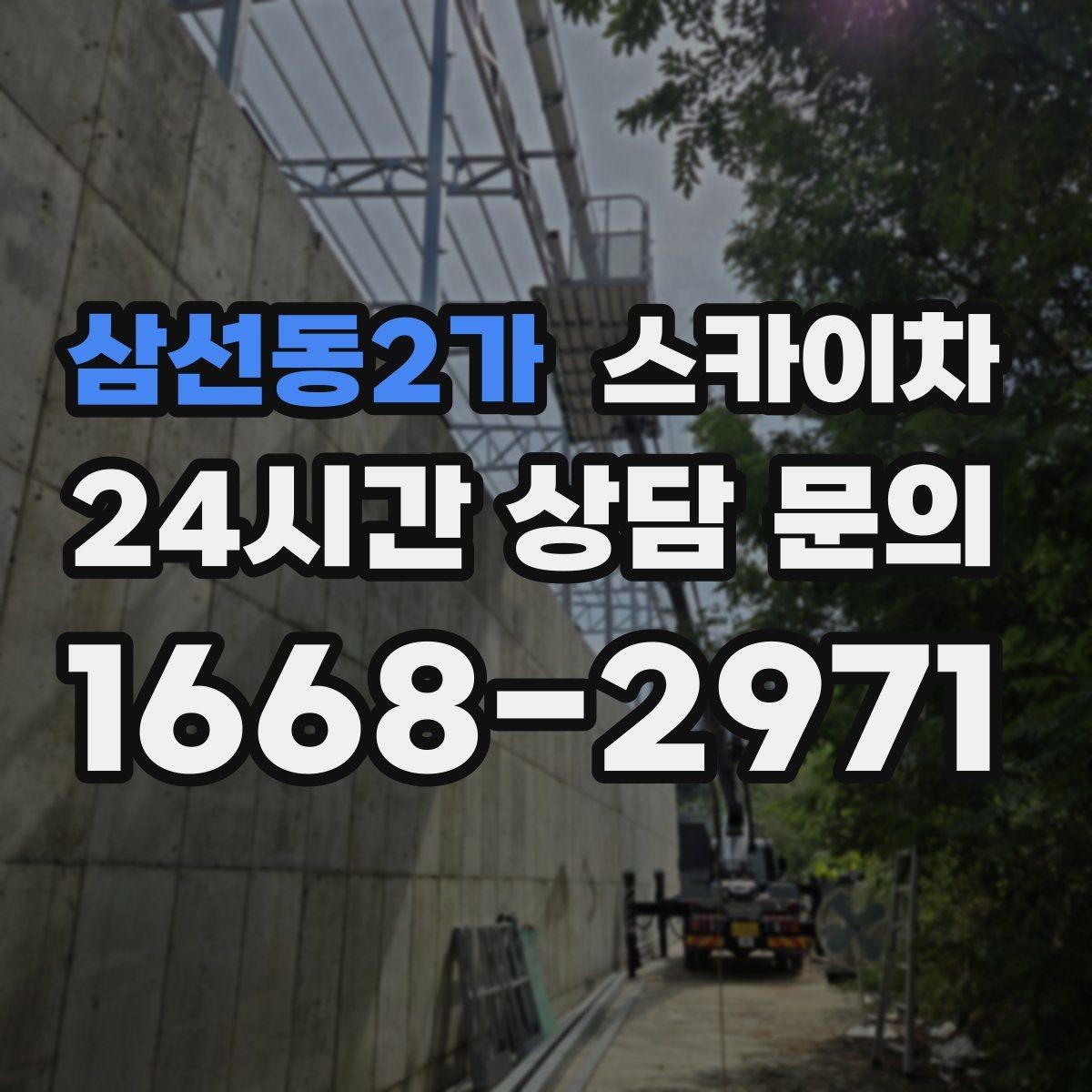 삼선동2가 스카이차 당일 작업 가능 여부를 결정하는 기준