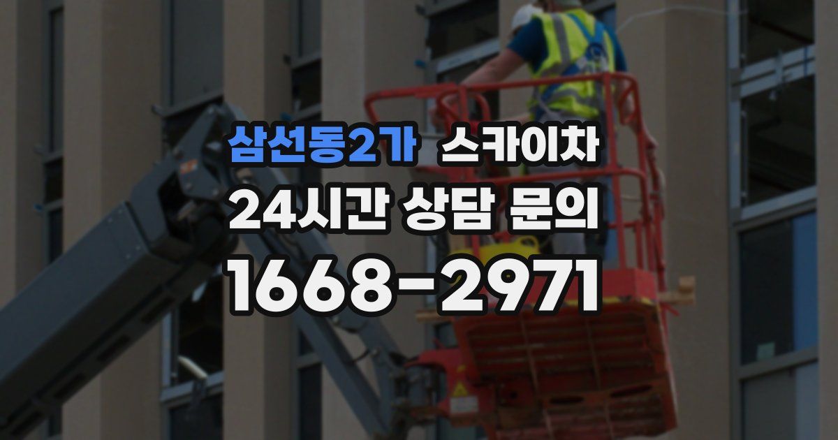 삼선동2가 스카이차