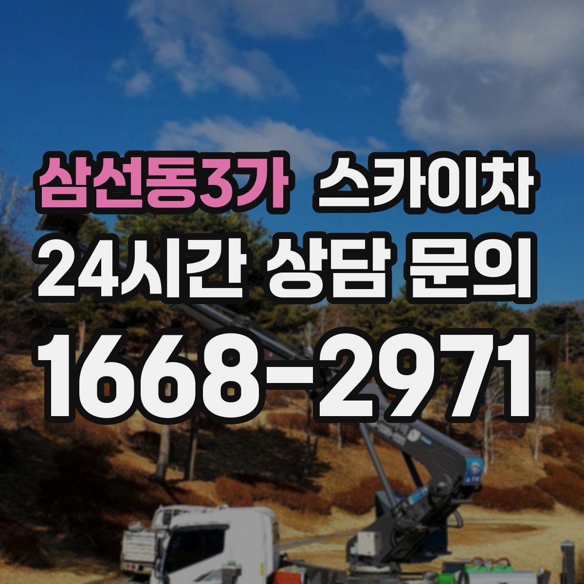 삼선동3가 스카이차 4층 이상 외벽 작업 전 점검사항