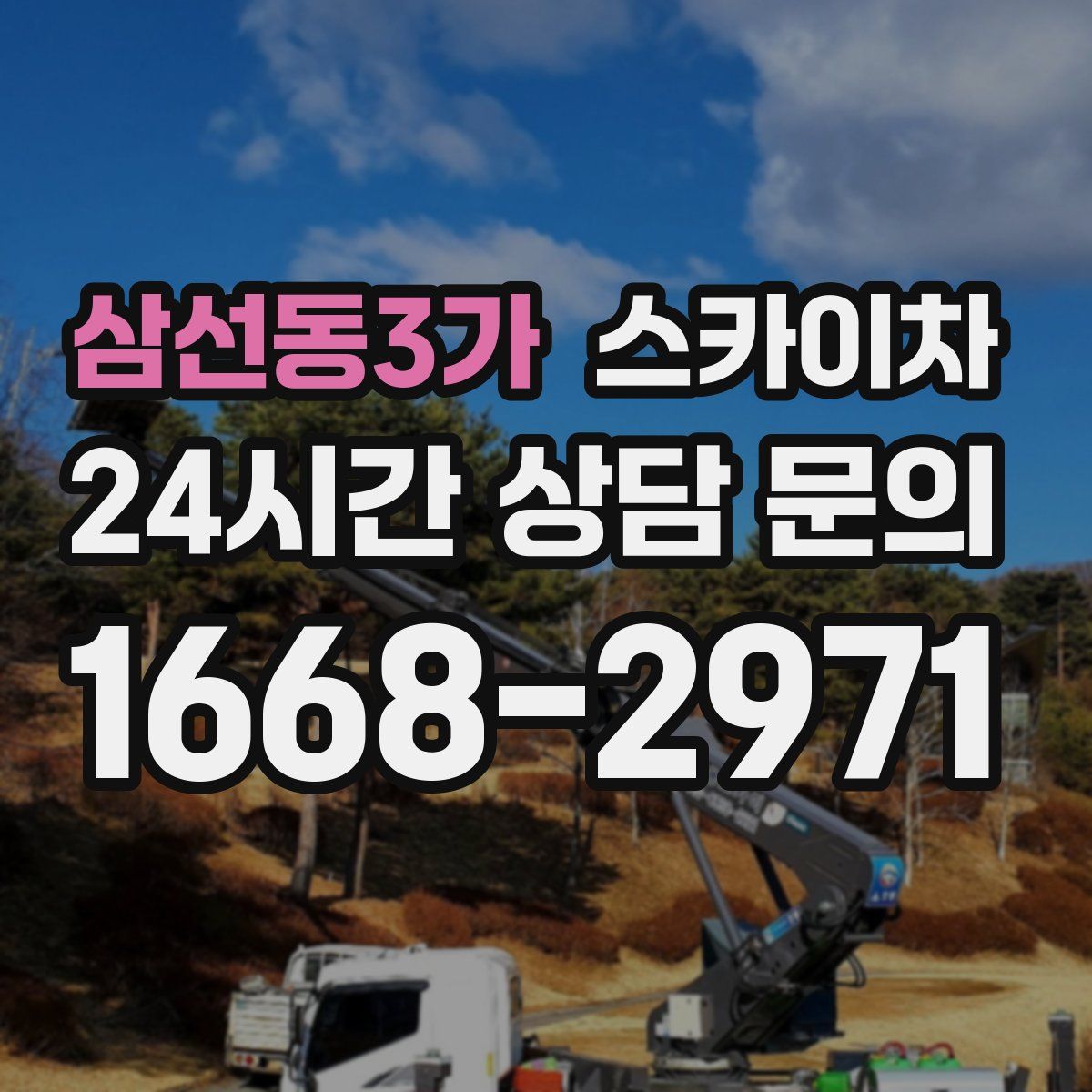 삼선동3가 스카이차
