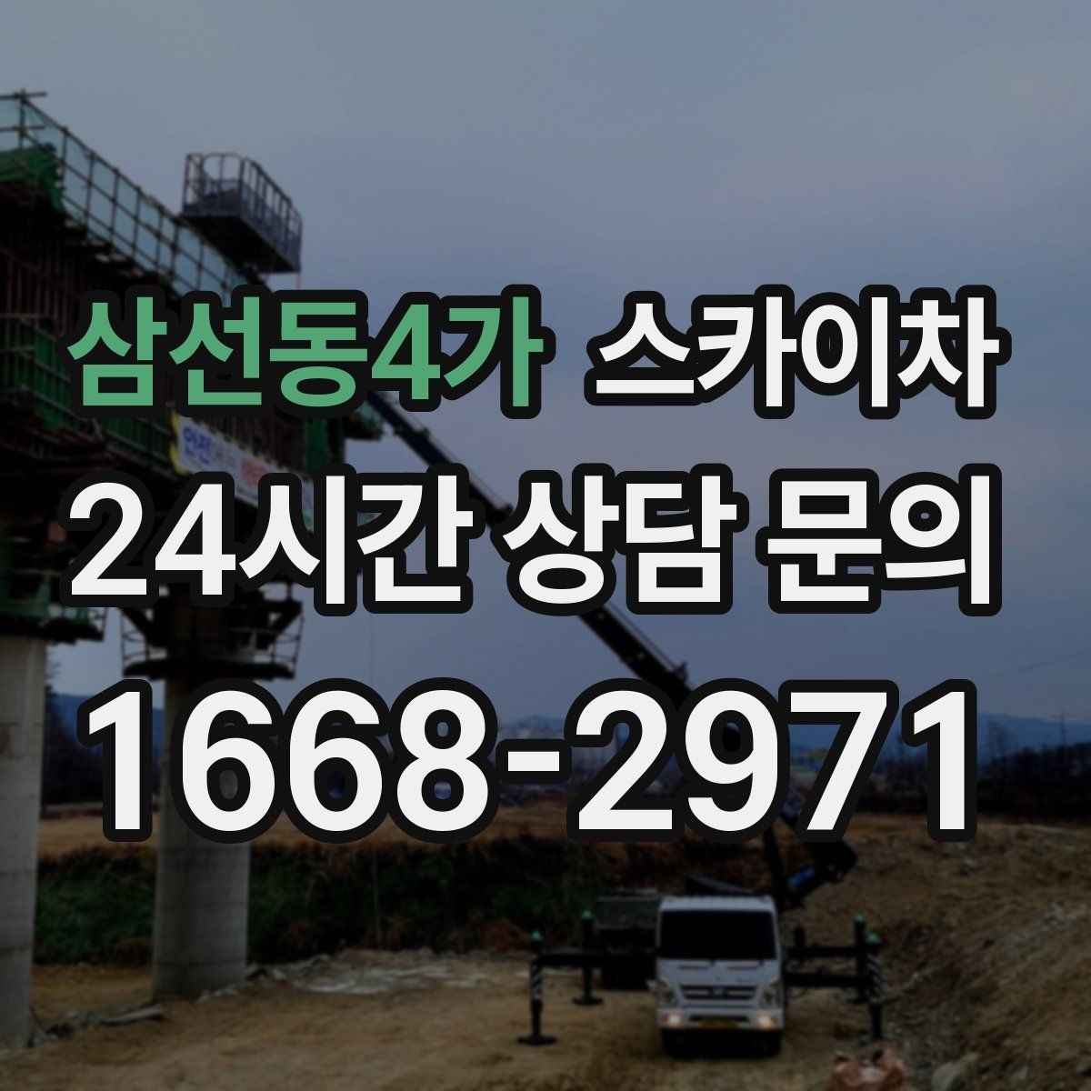 삼선동4가 스카이차 건물 외벽 라우터 케이스 설치 작업