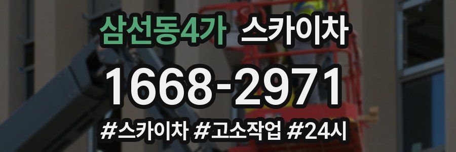 삼선동4가 스카이차