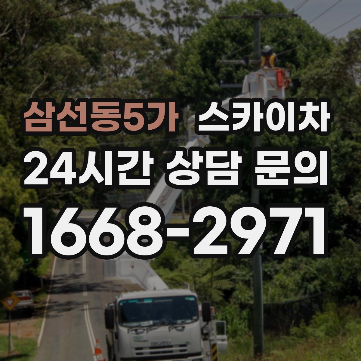삼선동5가 스카이차 전봇대 인접 현장 안전 거리 확보