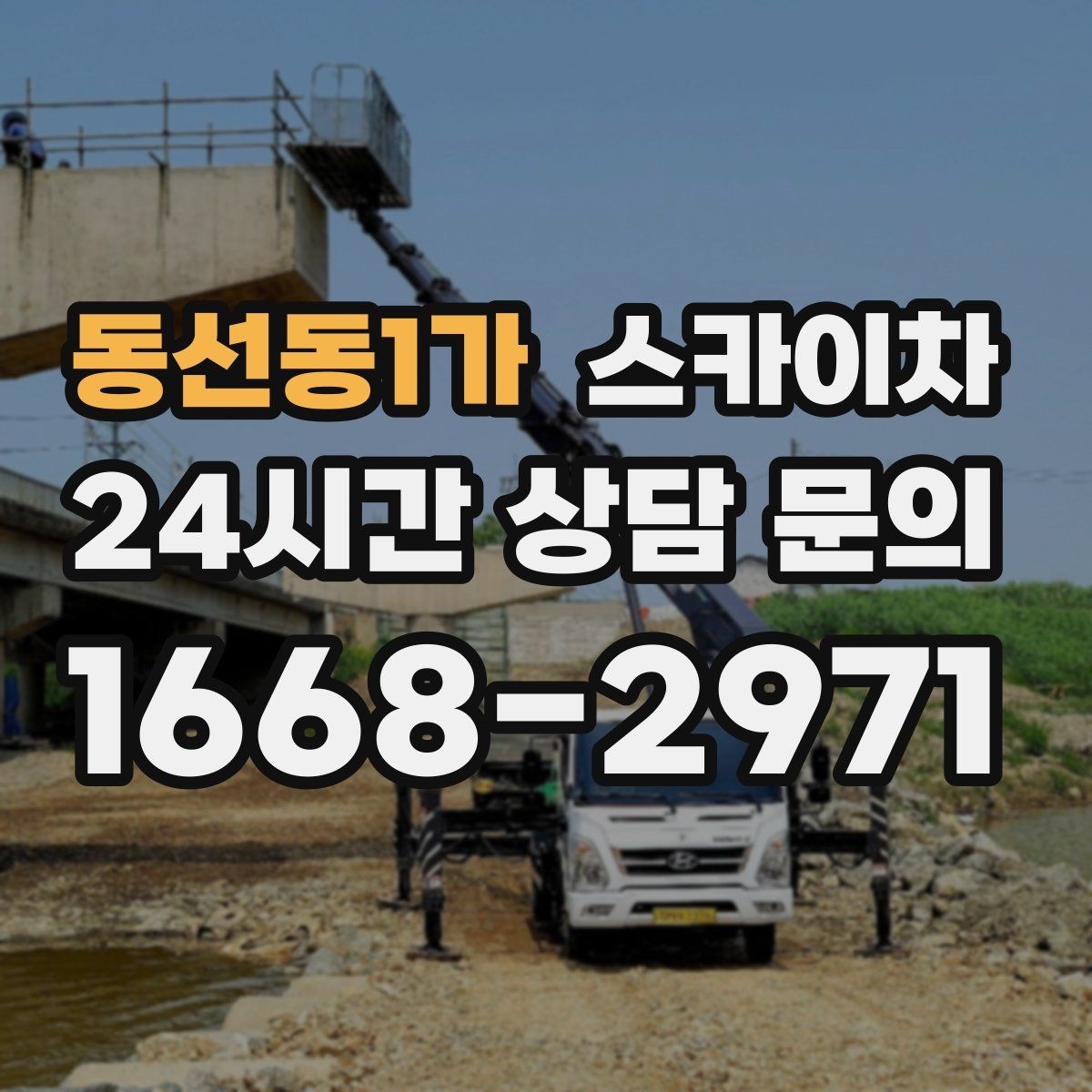 동선동1가 스카이차 간판과 조명 작업을 동시에 진행할 때