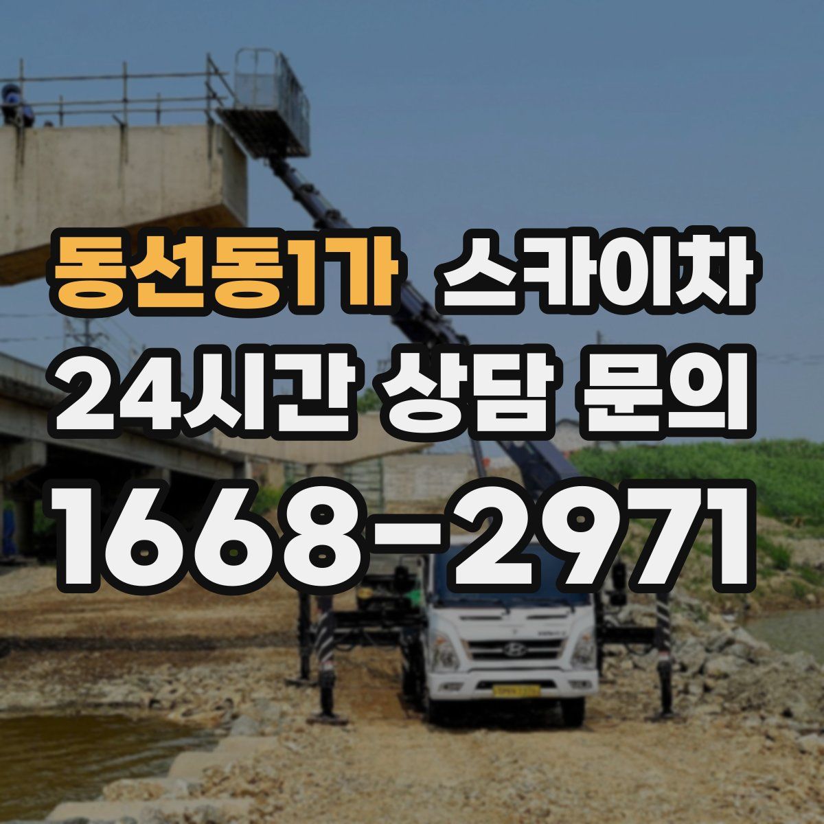 동선동1가 스카이차