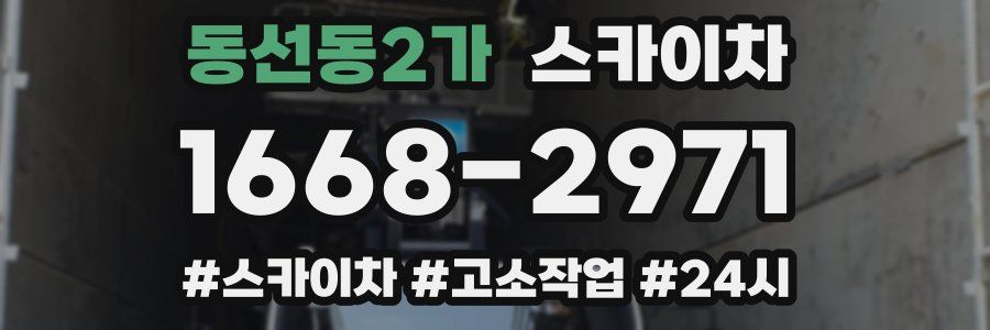 동선동2가 스카이차