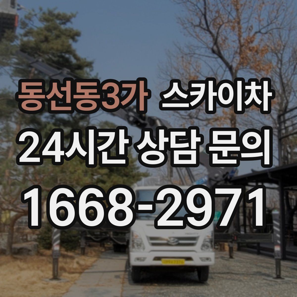 동선동3가 스카이차 전기 충전기 상부 시설물 작업 가능할까
