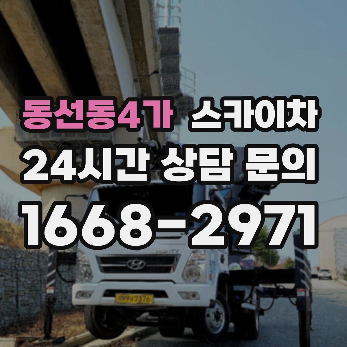 동선동4가 스카이차 에어컨 실외기 위치가 높을 때 해결 방법
