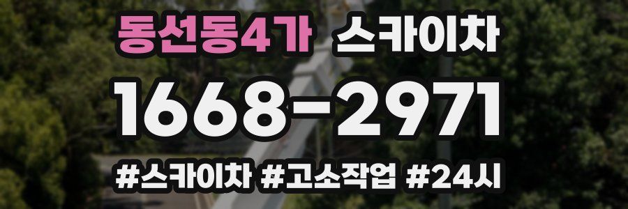 동선동4가 스카이차