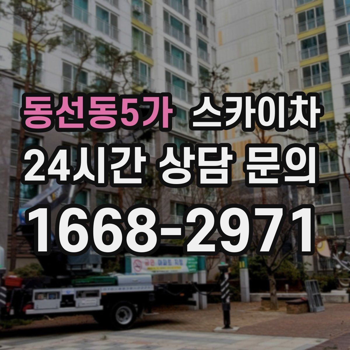 동선동5가 스카이차 외부 시설물 흔들림이 보이면 즉시 점검