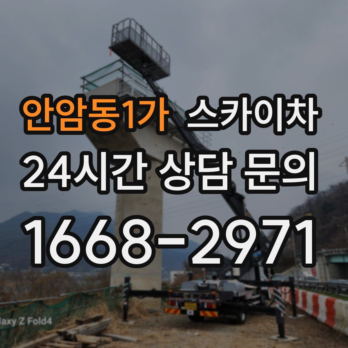 안암동1가 스카이차 환풍기 덮개 교체 작업 진행