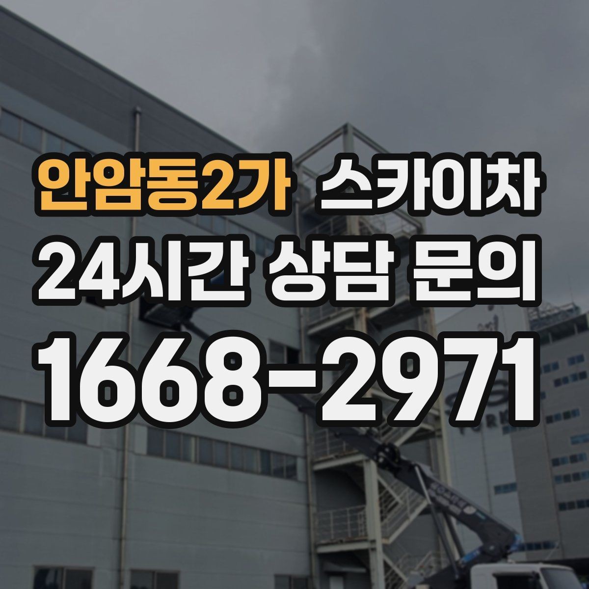 안암동2가 스카이차 외벽 구조물 부식 점검이 필요할 때