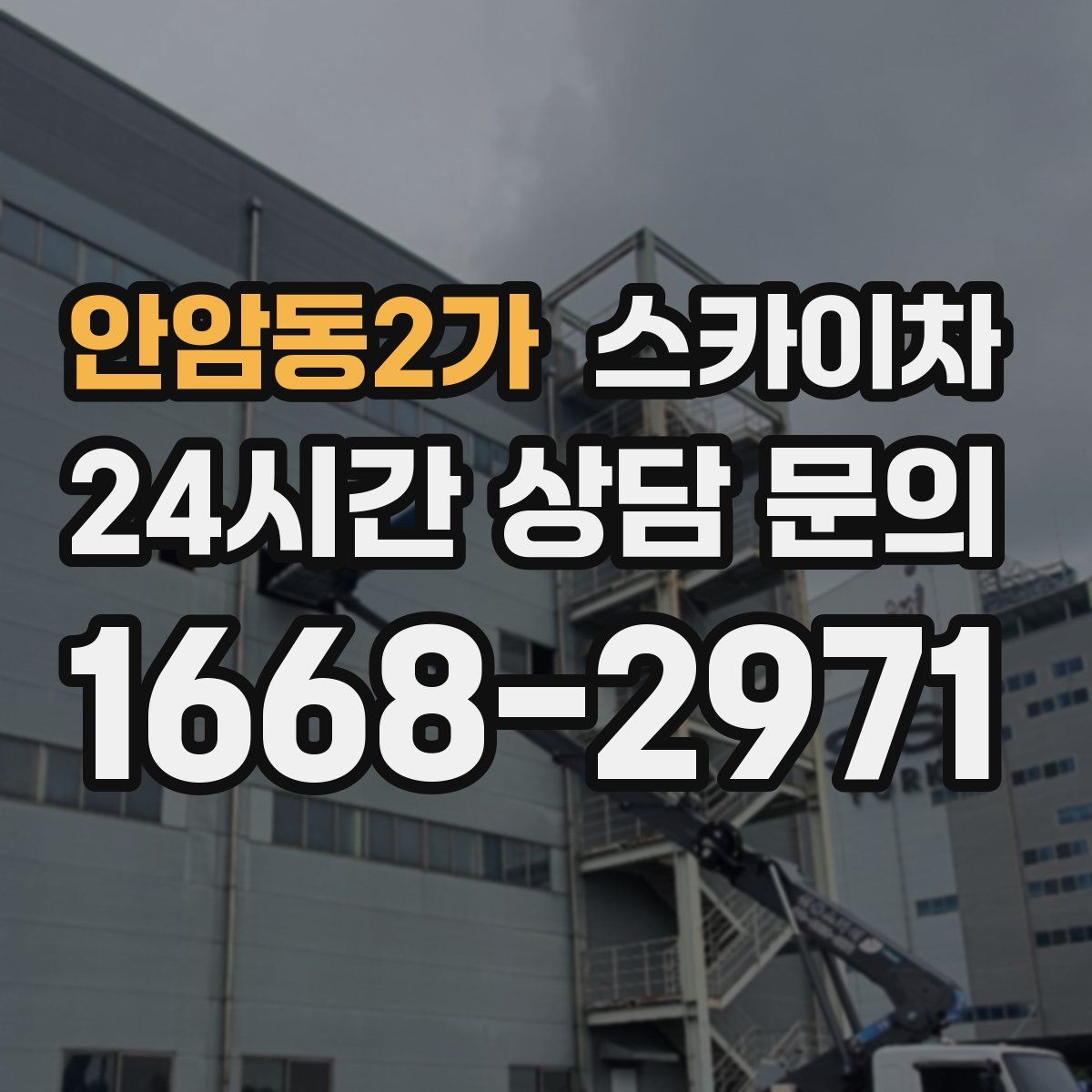 안암동2가 스카이차