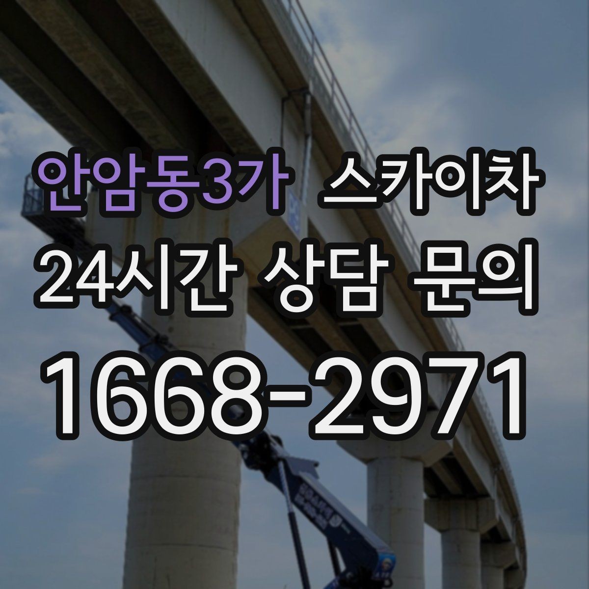 안암동3가 스카이차 공사장 출입 동선이 복잡할 때 진행