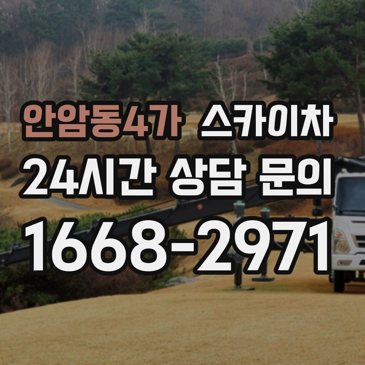 안암동4가 스카이차 간판 프레임 보수 작업에 필요한 장비