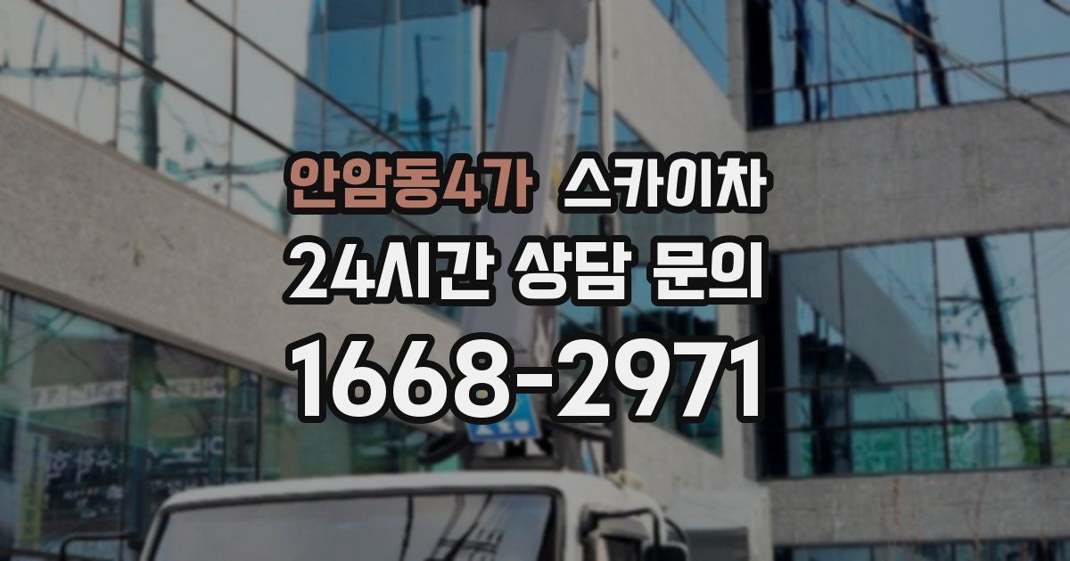 안암동4가 스카이차