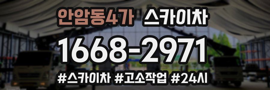 안암동4가 스카이차