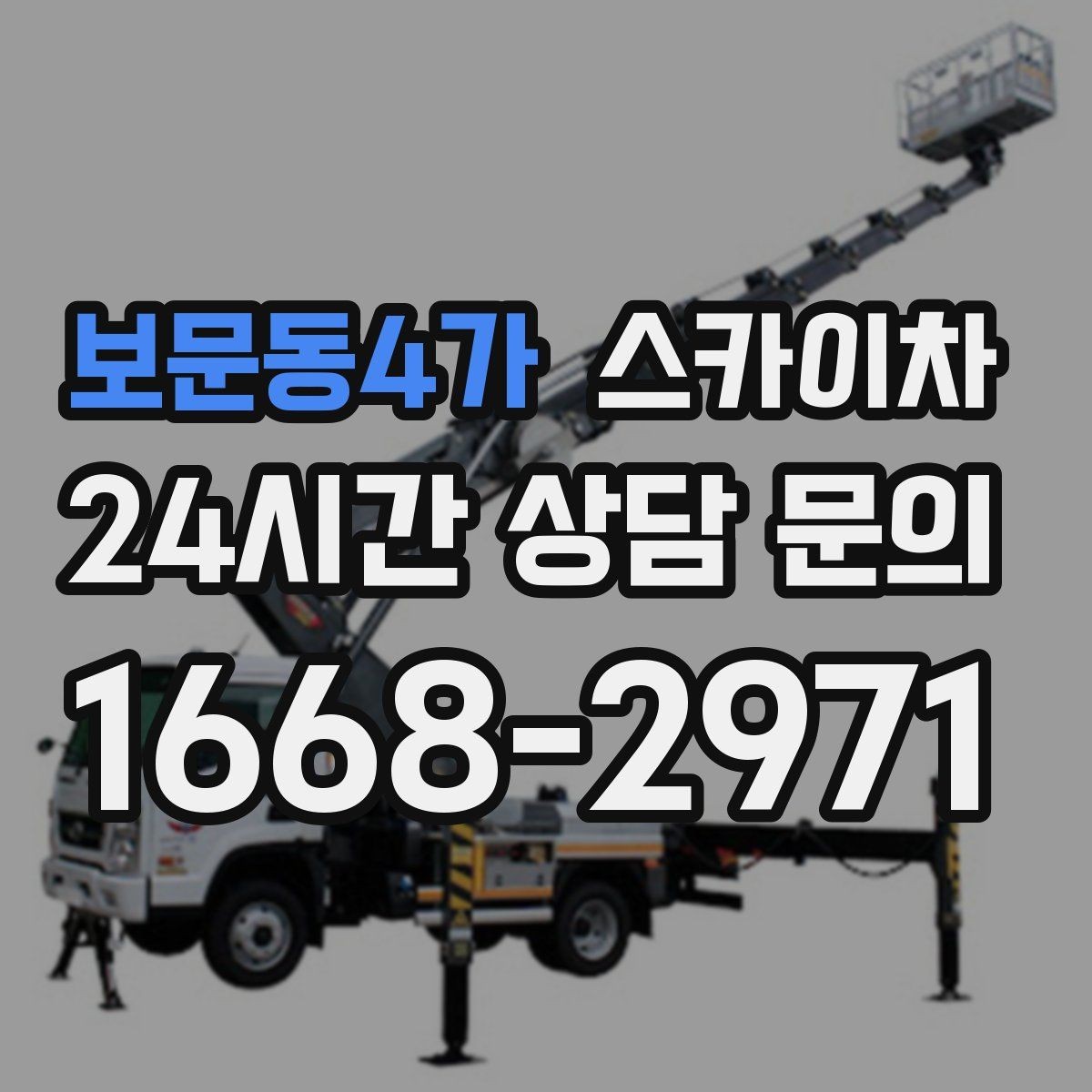 보문동4가 스카이차 겨울 결빙 구간 작업 전 체크리스트