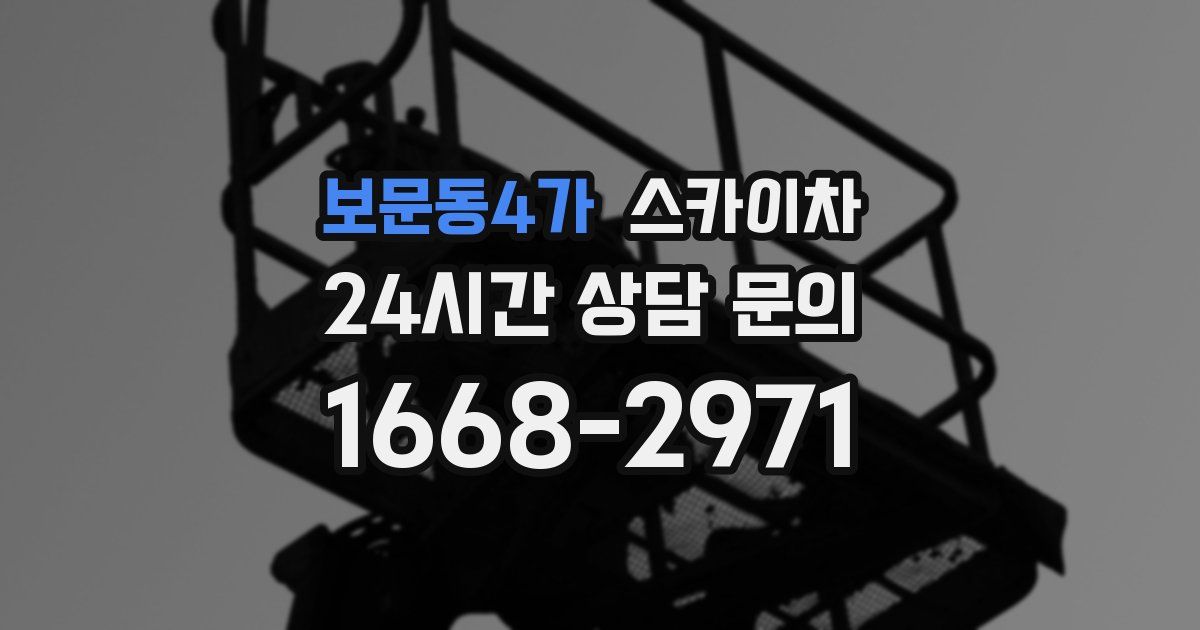 보문동4가 스카이차