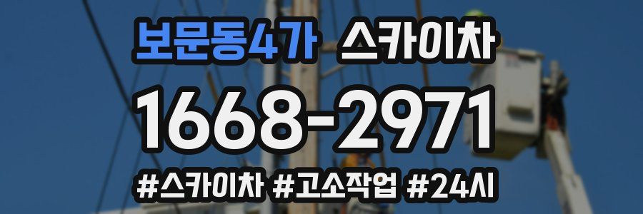 보문동4가 스카이차