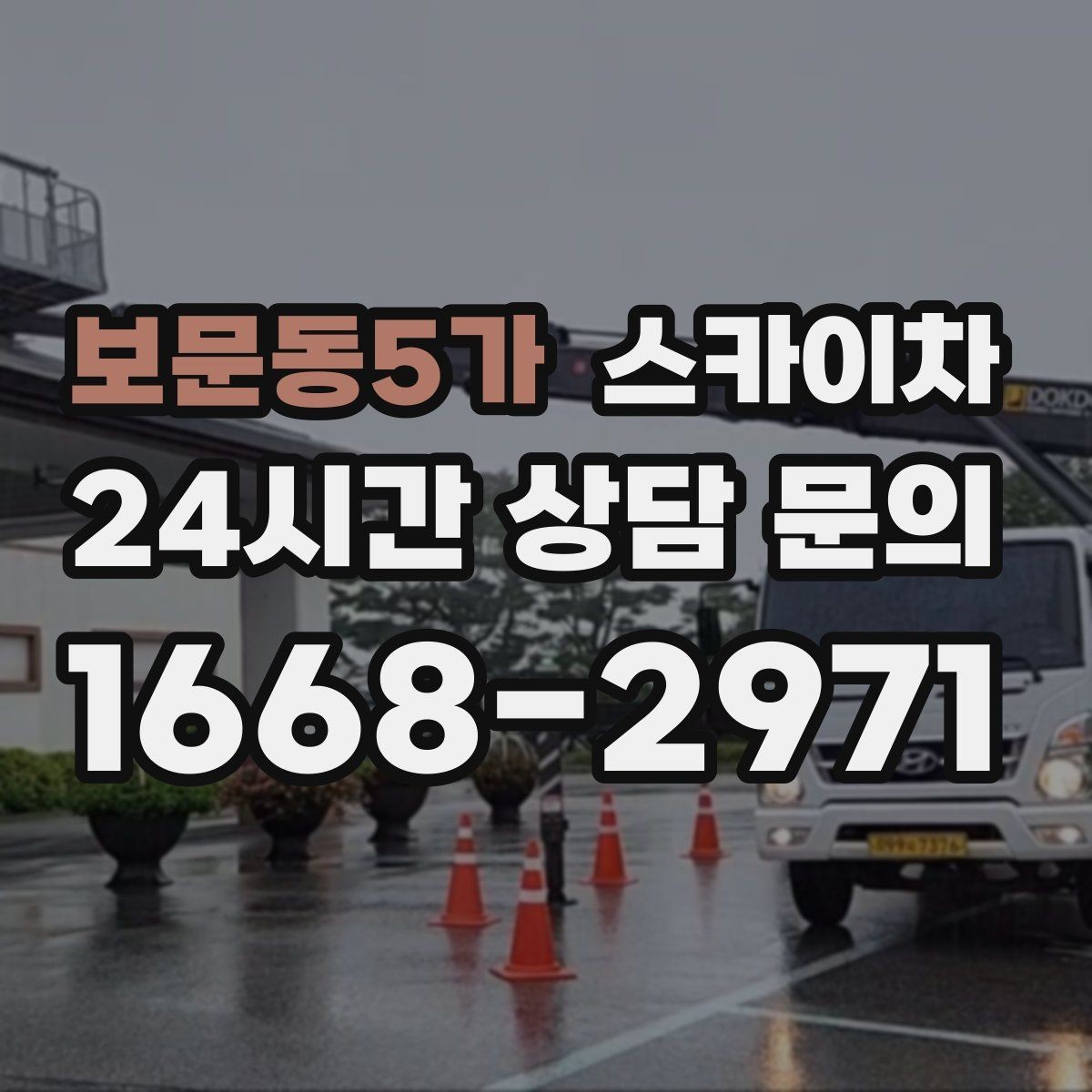 보문동5가 스카이차 어떤 작업에 가장 많이 쓰일까 활용 사례