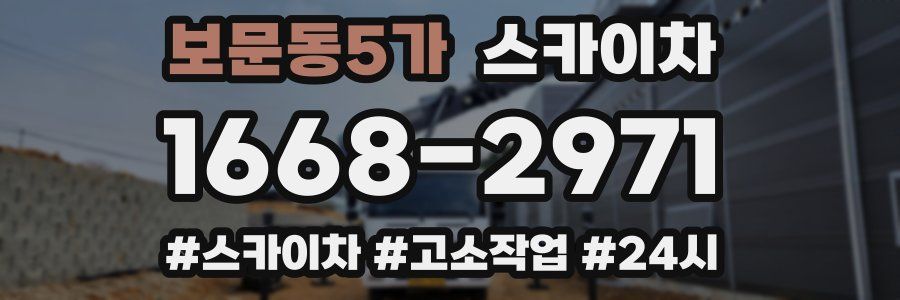 보문동5가 스카이차