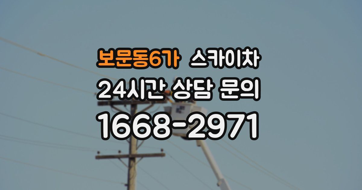 보문동6가 스카이차