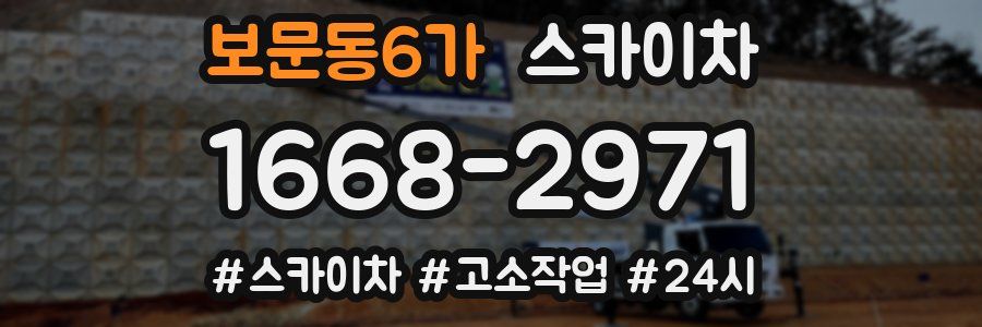 보문동6가 스카이차