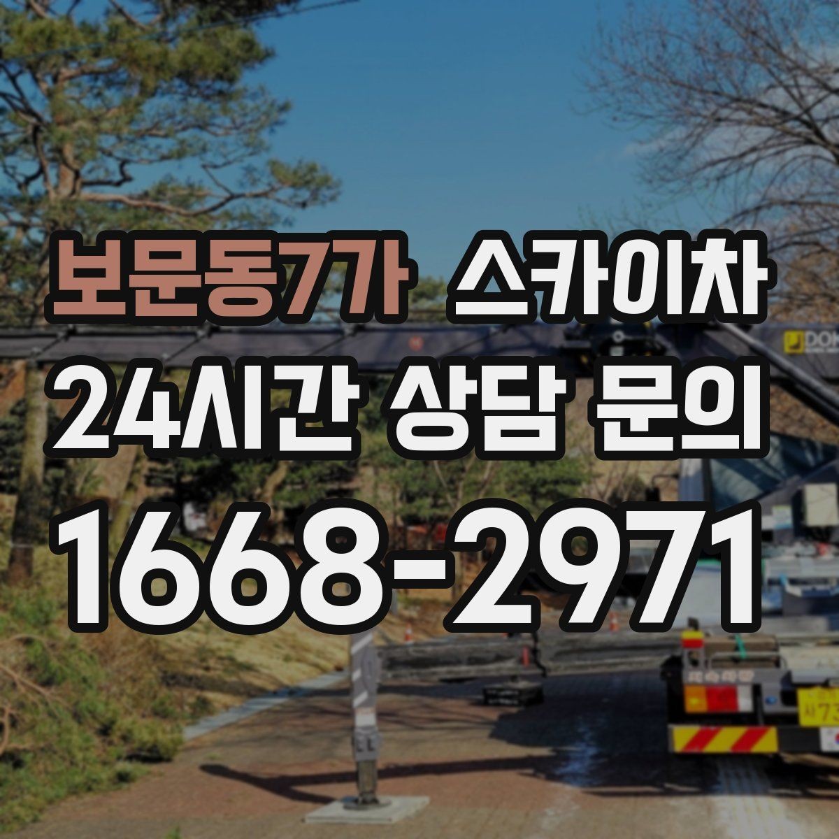 보문동7가 스카이차 현장 조건에 맞춰 장비를 선택하는 방법