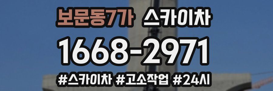 보문동7가 스카이차