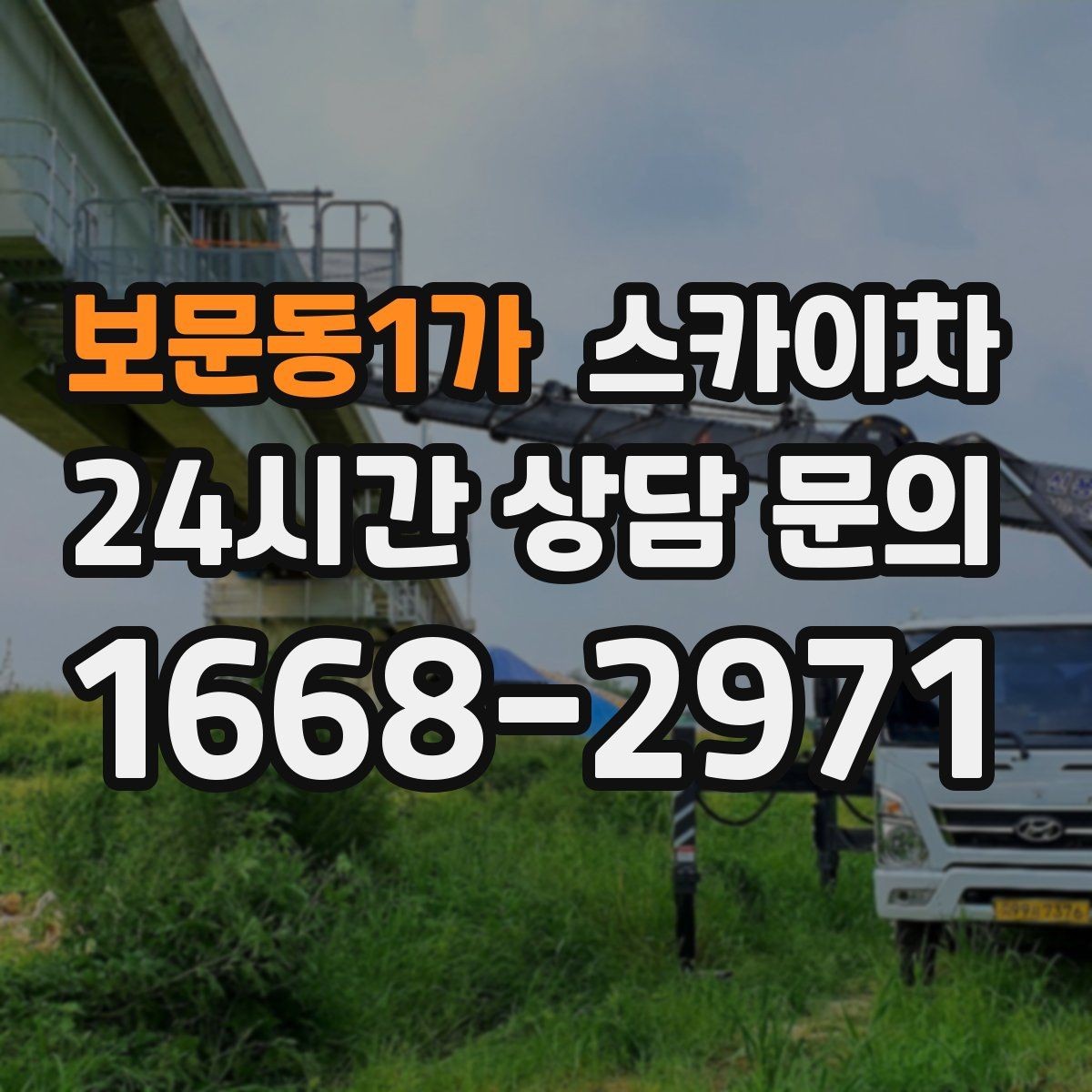 보문동1가 스카이차 외벽 누수 흔적이 보이면 즉시 점검