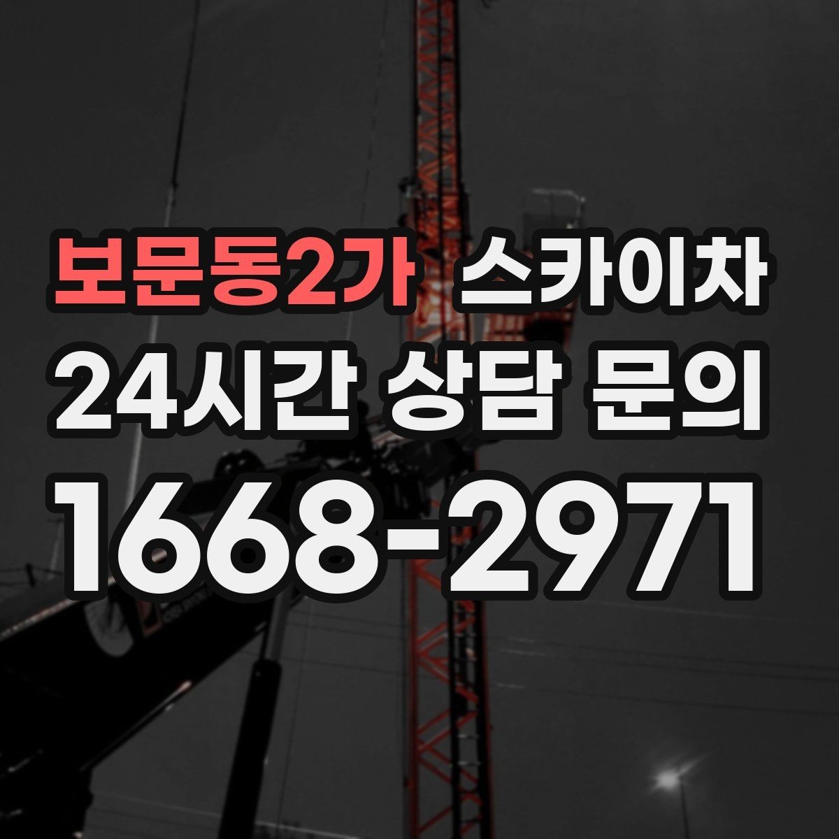 보문동2가 스카이차 돌출 간판 낙하 위험 예방 점검