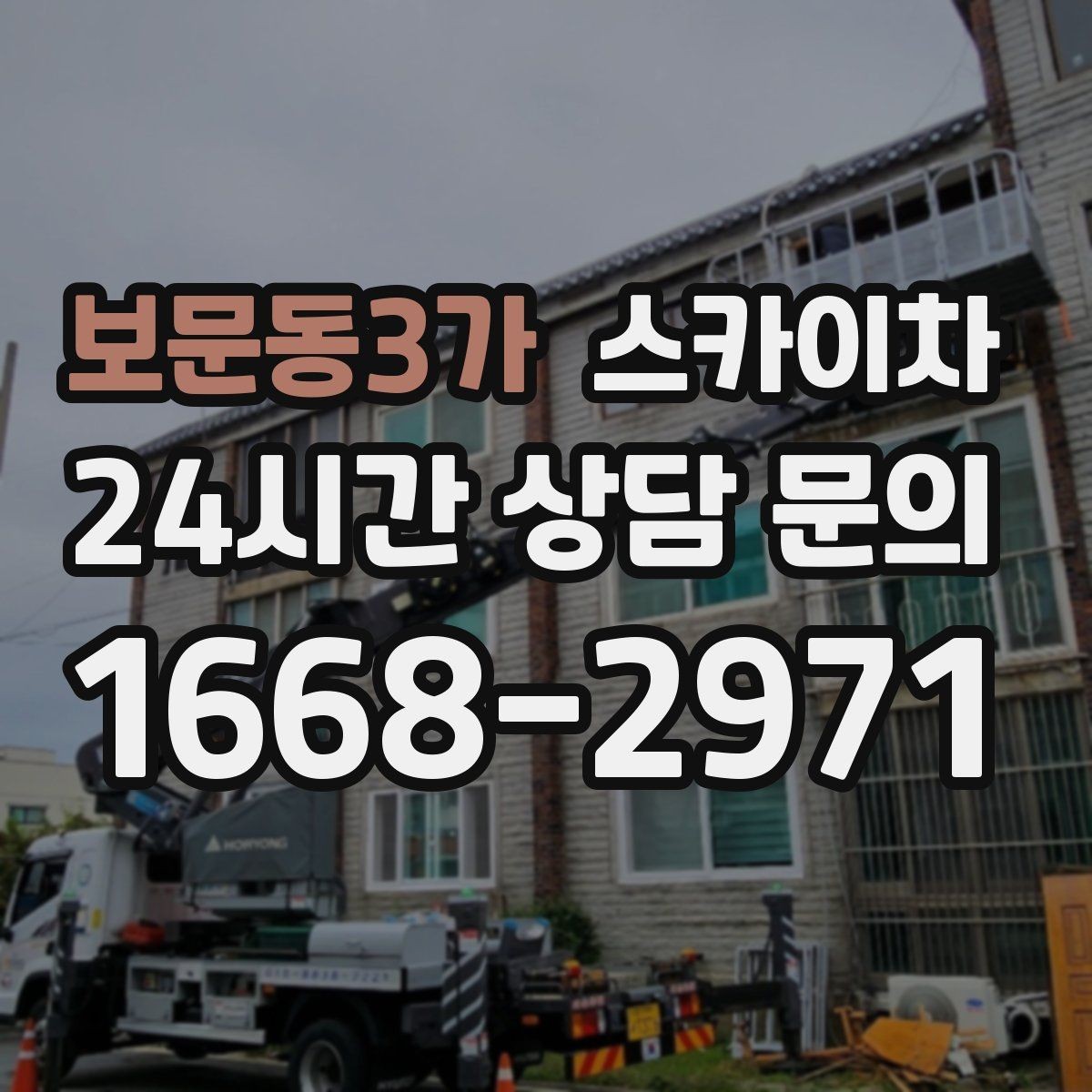보문동3가 스카이차 간판과 조명 작업을 동시에 진행할 때