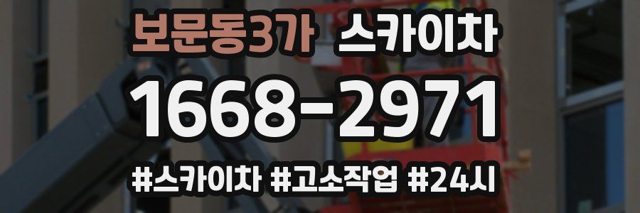 보문동3가 스카이차
