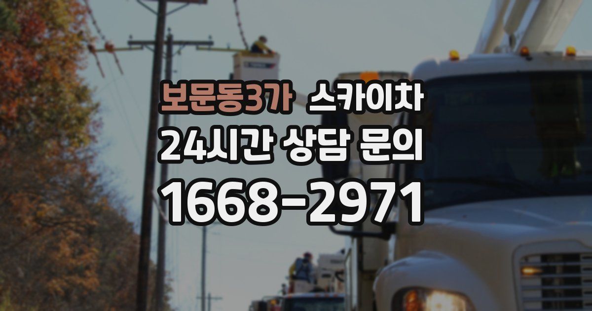 보문동3가 스카이차