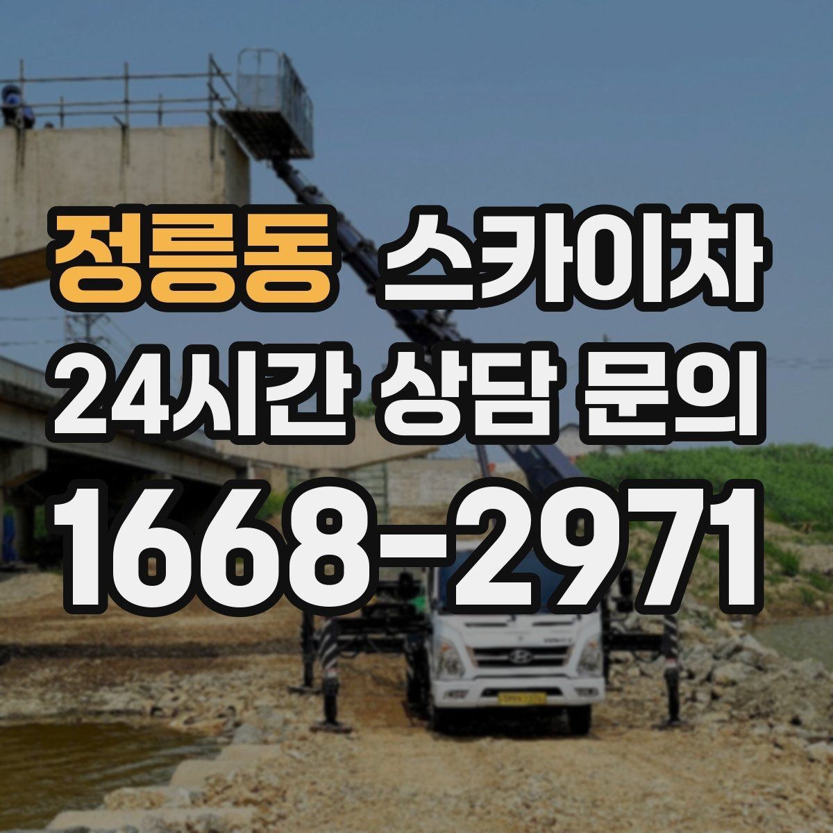 정릉동 스카이차 물탱크 주변 배관 고정 작업