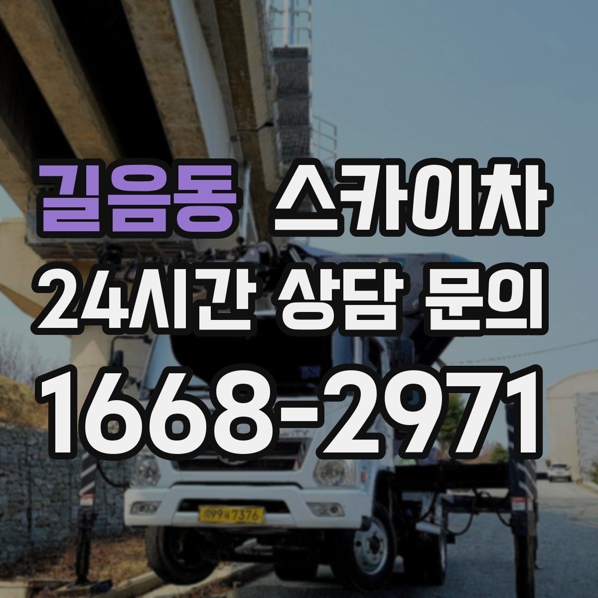 길음동 스카이차 외부 시설물 점검을 고소에서 진행하기