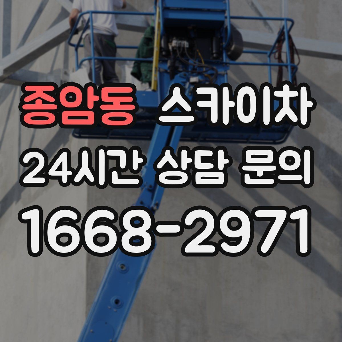 종암동 스카이차 사진으로 작업 높이 상담하는 방법