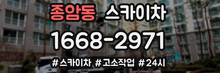 종암동 스카이차