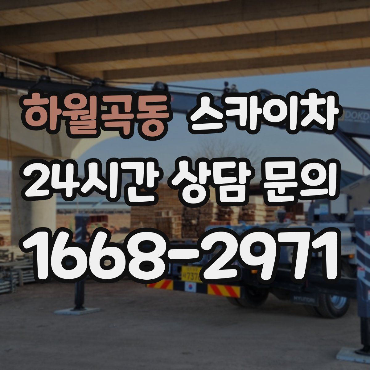 하월곡동 스카이차 시즌 장식 철거 작업도 깔끔하게