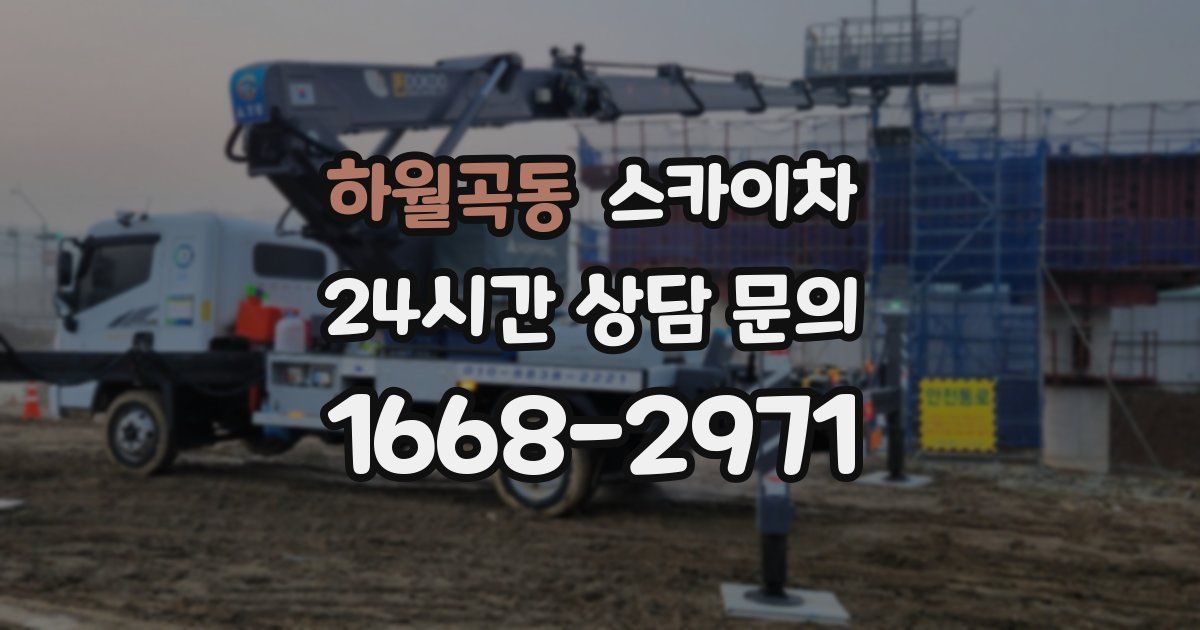 하월곡동 스카이차