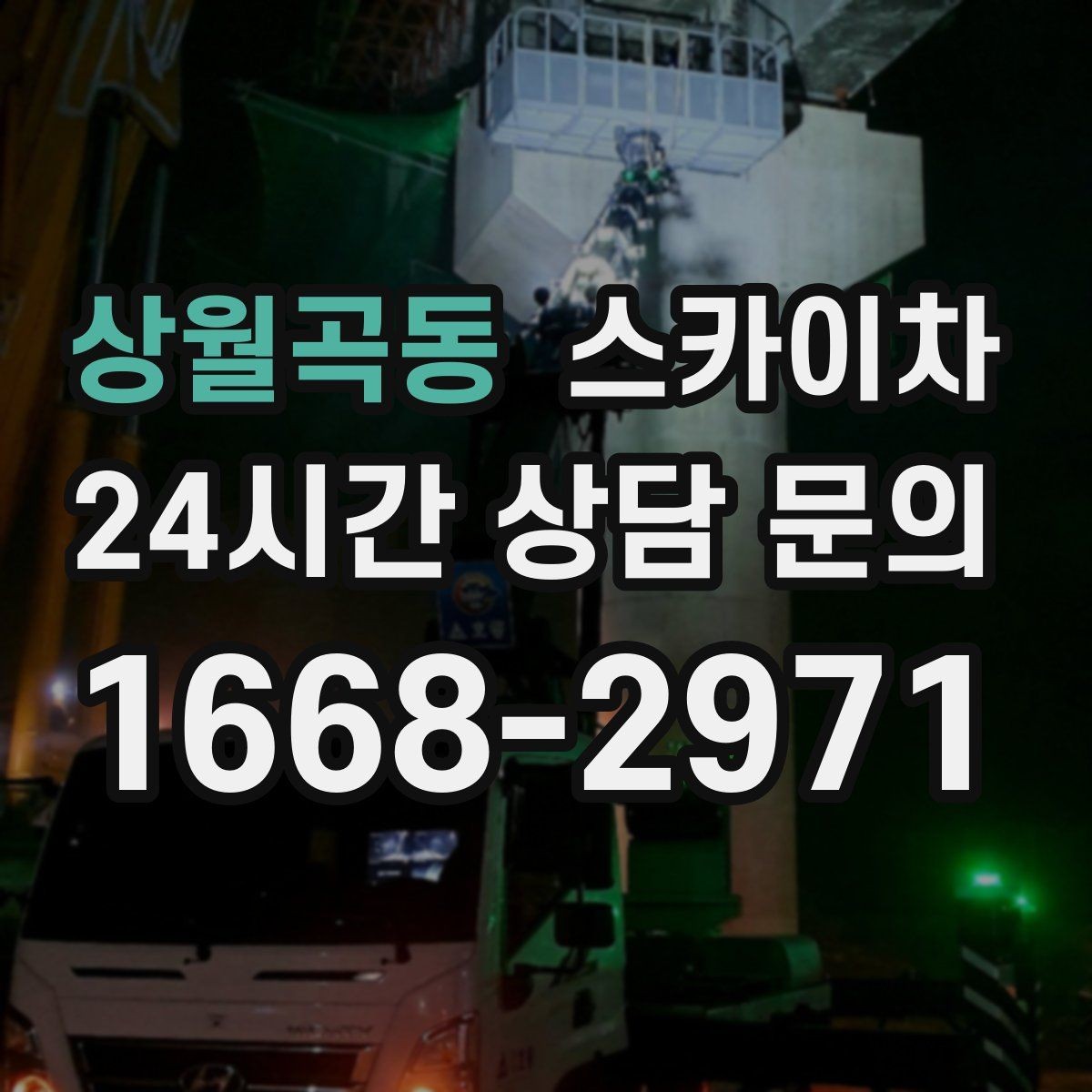 상월곡동 스카이차 작업 반경이 부족하면 생기는 문제