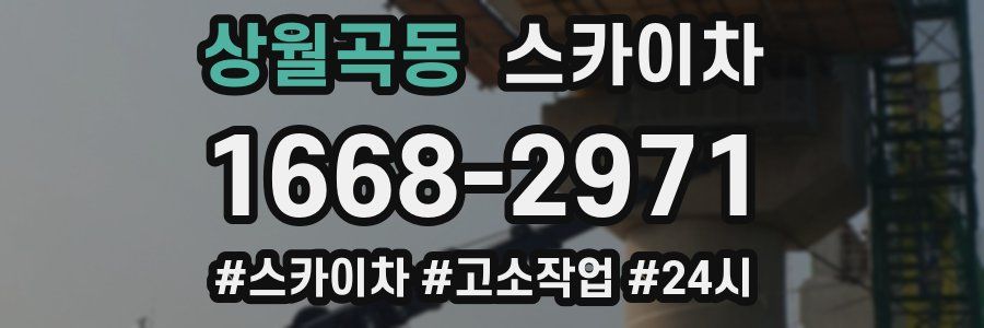 상월곡동 스카이차