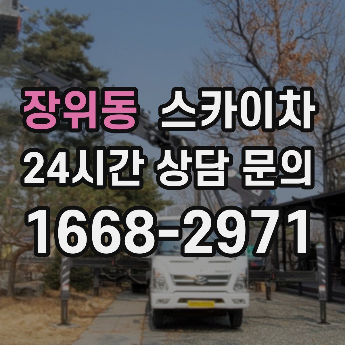 장위동 스카이차 빗물받이 청소로 누수 원인 줄이기