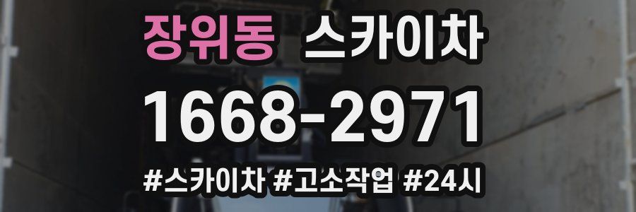 장위동 스카이차