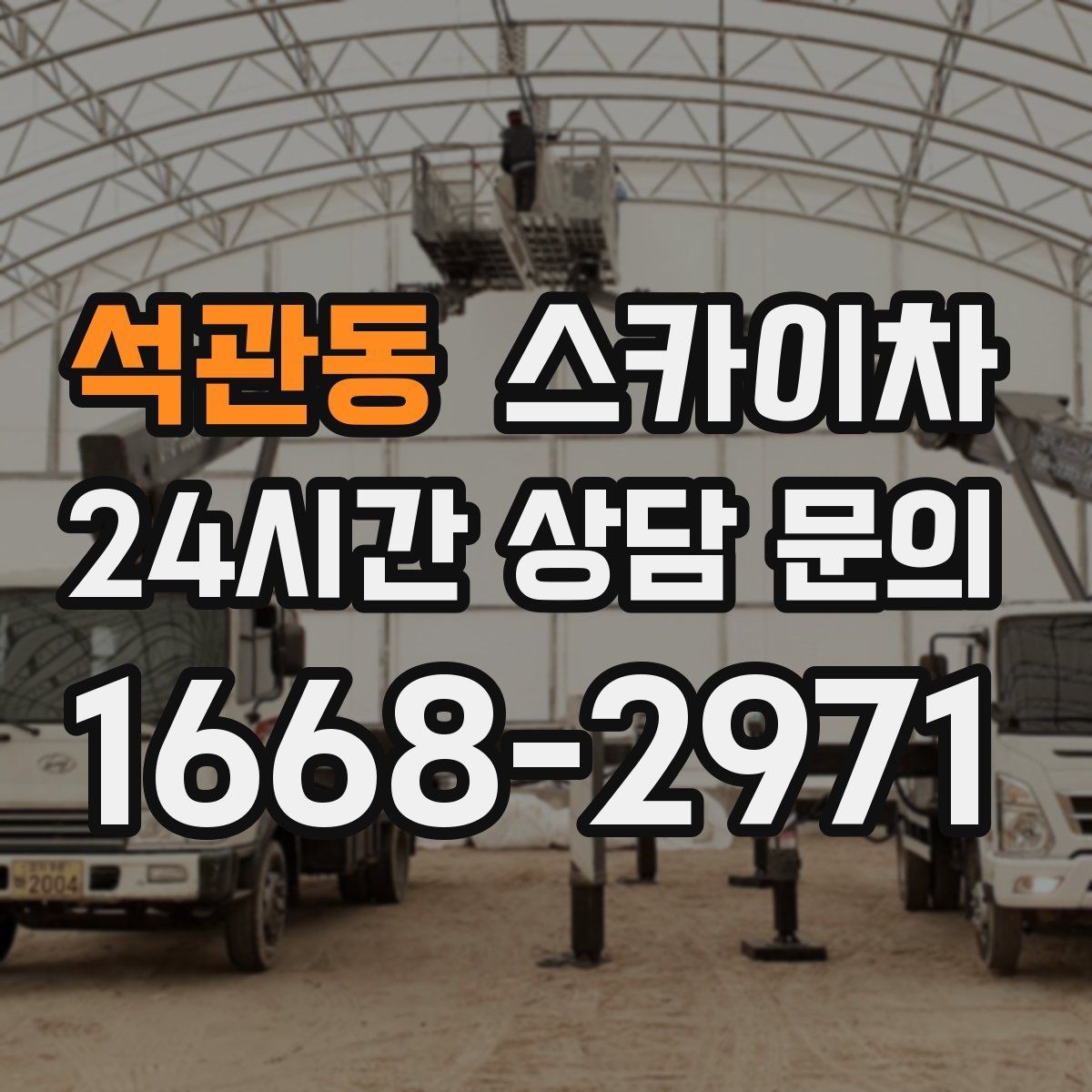 석관동 스카이차 간판 철거 작업을 안전하게 마무리하기
