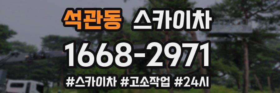 석관동 스카이차