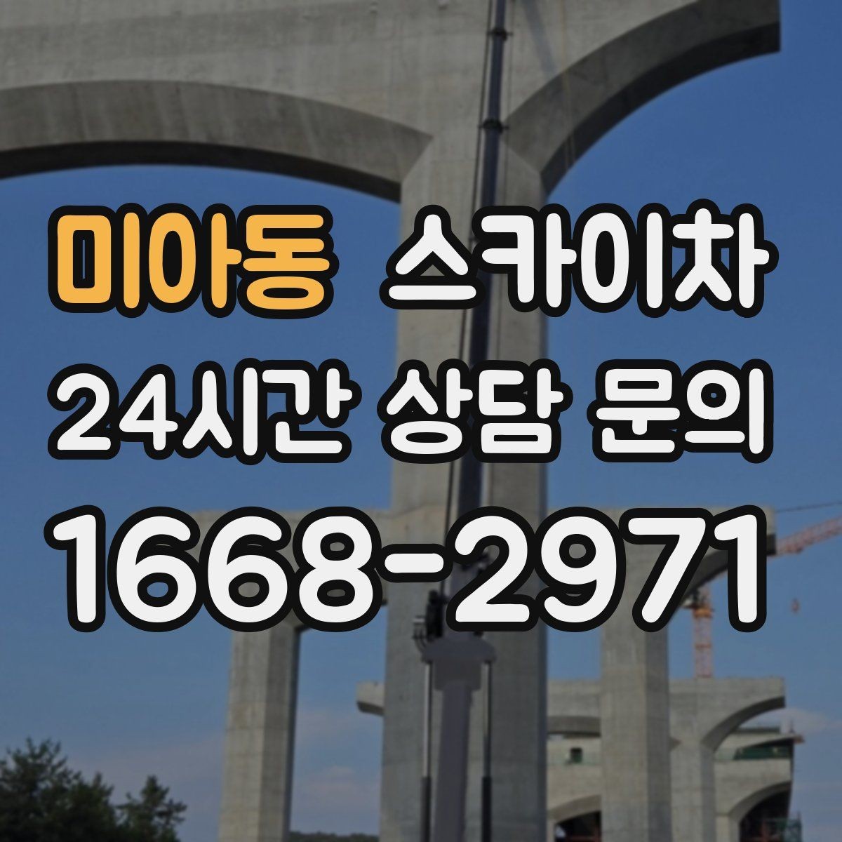 미아동 스카이차 외벽 라인 조명 설치로 외관 업그레이드